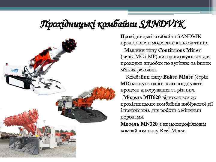 Прохідницькі комбайни SANDVIK представлені моделями кількох типів. Машини типу Continuous Miner (серія МС і