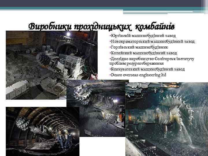 Виробники прохідницьких комбайнів • Юргінскій машинобудівний завод • Новокраматорський машинобудівний завод • Горлівський машинобудівник