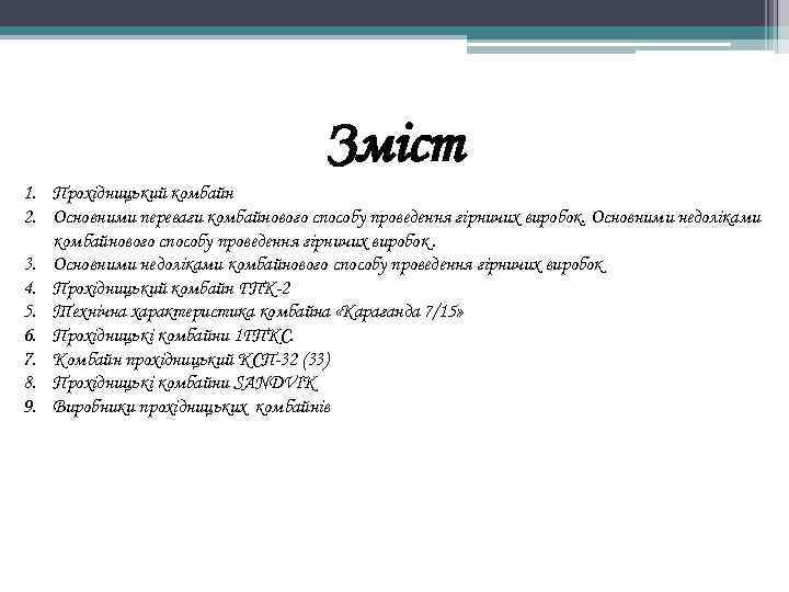 Зміст 1. Прохідницький комбайн 2. Основними переваги комбайнового способу проведення гірничих виробок. Основними недоліками
