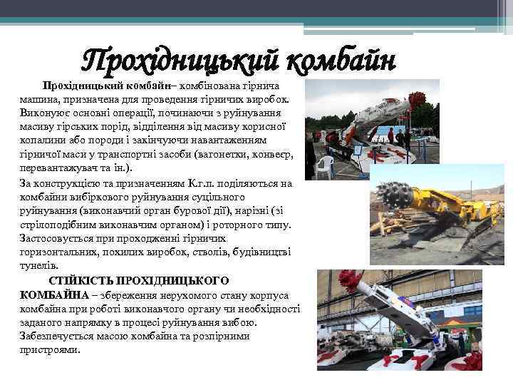 Прохідницький комбайн– комбінована гірнича машина, призначена для проведення гірничих виробок. Виконуює основні операції, починаючи