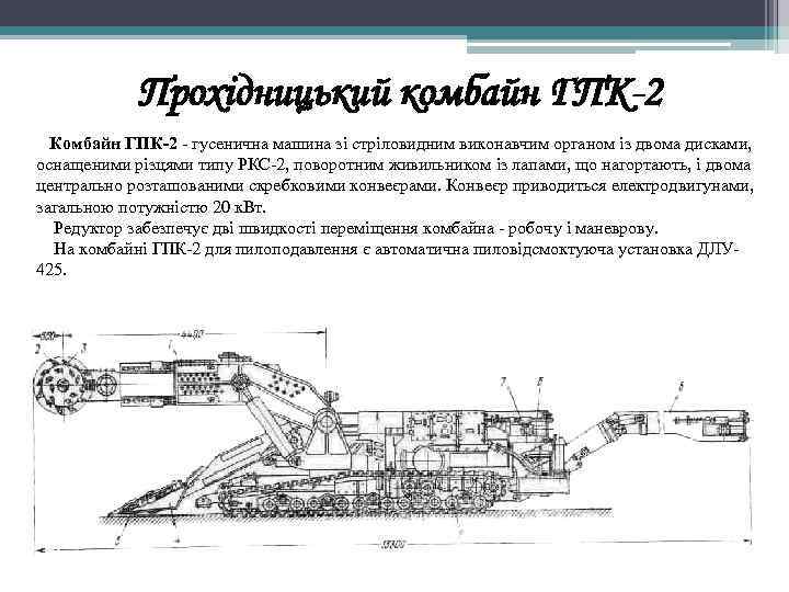 Прохідницький комбайн ГПК-2 Комбайн ГПК-2 - гусенична машина зі стріловидним виконавчим органом із двома