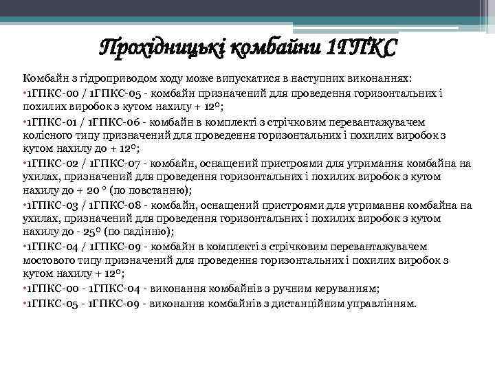 Прохідницькі комбайни 1 ГПКС Комбайн з гідроприводом ходу може випускатися в наступних виконаннях: •