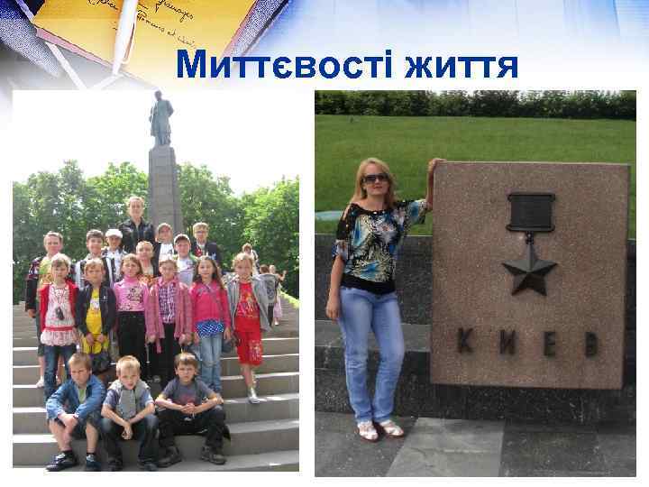 Миттєвості життя 