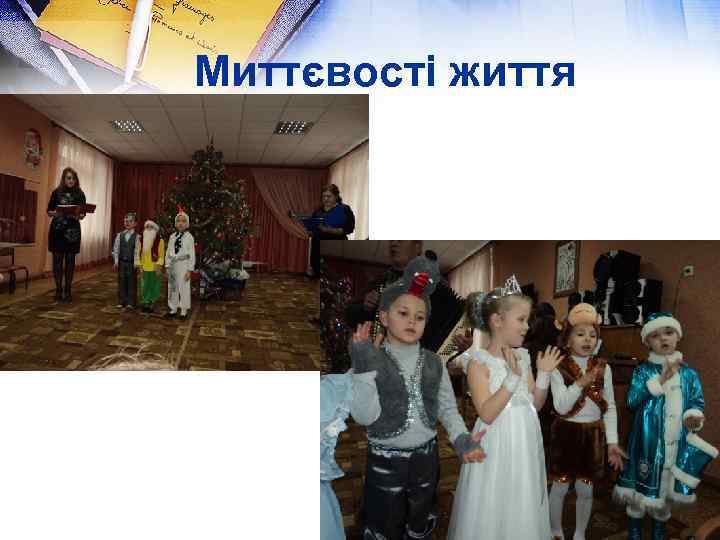 Миттєвості життя 