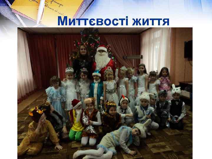 Миттєвості життя 