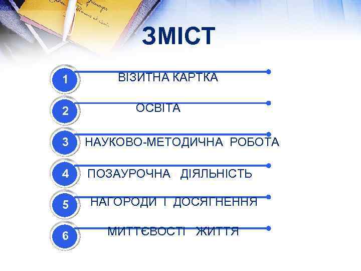 ЗМІСТ 1 2 ВІЗИТНА КАРТКА ОСВІТА 3 НАУКОВО-МЕТОДИЧНА РОБОТА 4 ПОЗАУРОЧНА ДІЯЛЬНІСТЬ 5 НАГОРОДИ