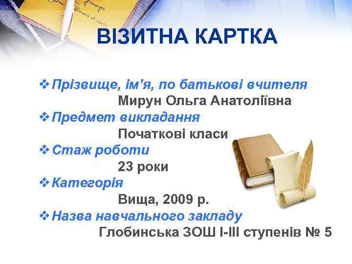 ВІЗИТНА КАРТКА v Прізвище, ім’я, по батькові вчителя Мирун Ольга Анатоліївна v Предмет викладання