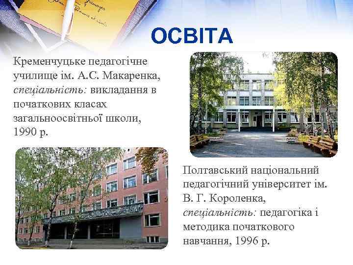 ОСВІТА Кременчуцьке педагогічне училище ім. А. С. Макаренка, спеціальність: викладання в початкових класах загальноосвітньої