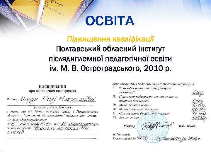 ОСВІТА Підвищення кваліфікації Полтавський обласний інститут післядипломної педагогічної освіти ім. М. В. Остроградського, 2010