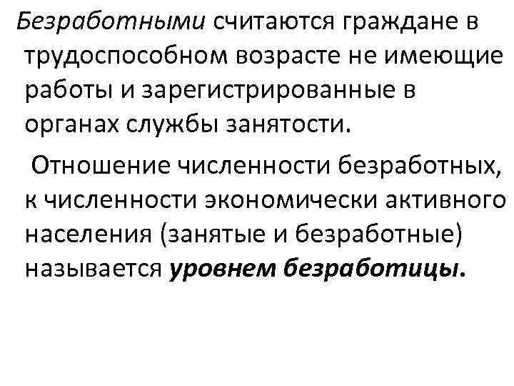  Безработными считаются граждане в трудоспособном возрасте не имеющие работы и зарегистрированные в органах