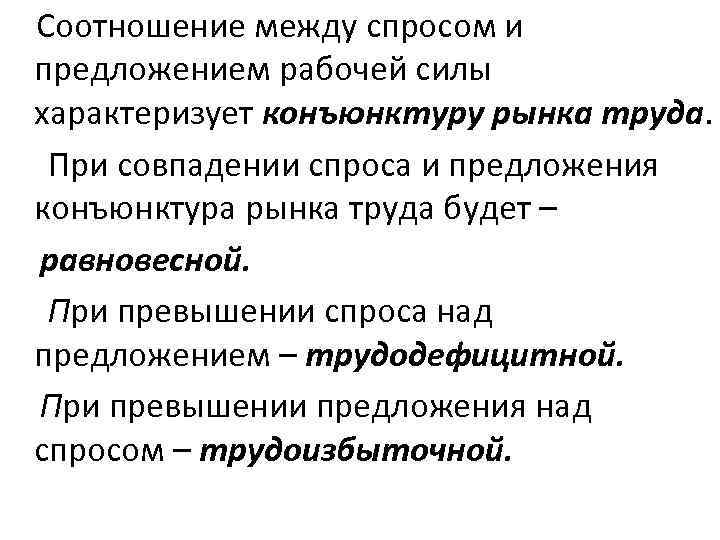 Рабочий предложение. Конъюнктура рынка труда. Соотношение между спросом и предложением. Трудодефицитный рынок труда это. Равновесная конъюнктура рынка труда.