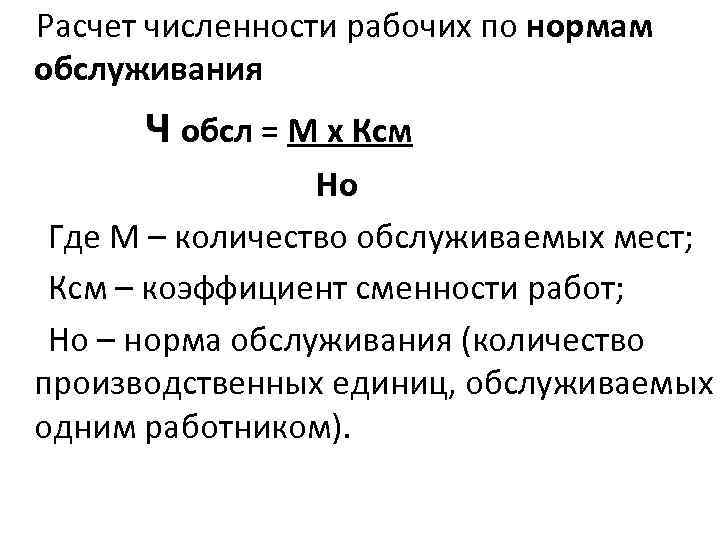  Расчет численности рабочих по нормам обслуживания Ч обсл = М х Ксм Но