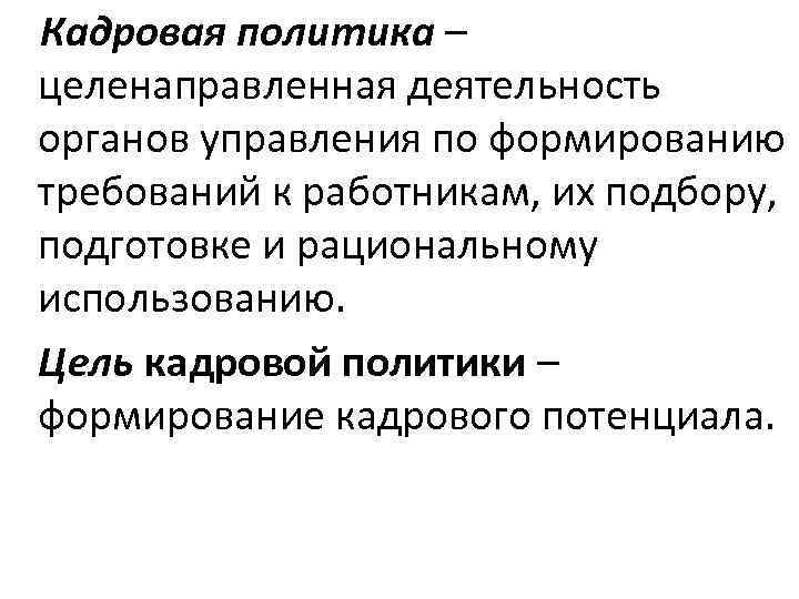 Цель кадровой деятельности. «Формирование требований к работникам». Цели кадровой деятельности. Ресурсы для кадровой политики. Кадровая политика требования.