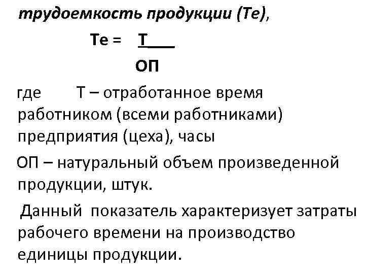  трудоемкость продукции (Те), Те = Т___ ОП где Т – отработанное время работником