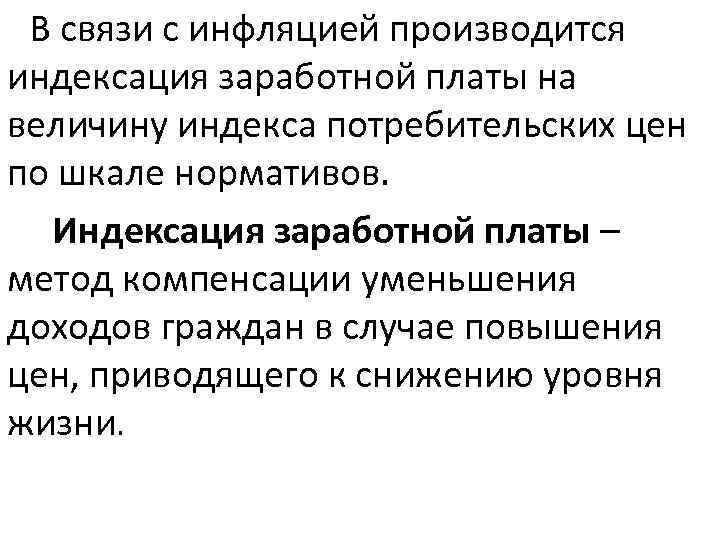  В связи с инфляцией производится индексация заработной платы на величину индекса потребительских цен