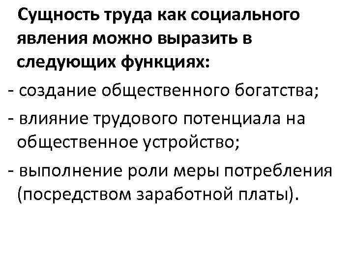  Сущность труда как социального явления можно выразить в следующих функциях: - создание общественного