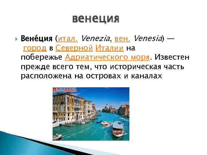 венеция Вене ция (итал. Venezia, вен. Venesia) — город в Северной Италии на побережье