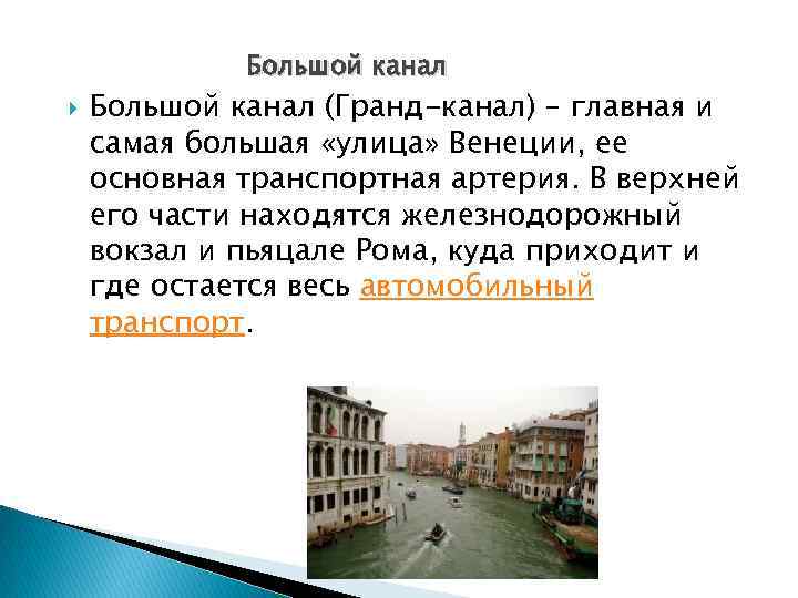 Большой канал (Гранд-канал) – главная и самая большая «улица» Венеции, ее основная транспортная артерия.