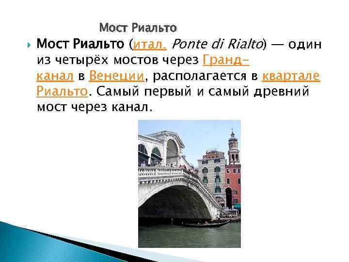 Мост Риальто (итал. Ponte di Rialto) — один из четырёх мостов через Грандканал в