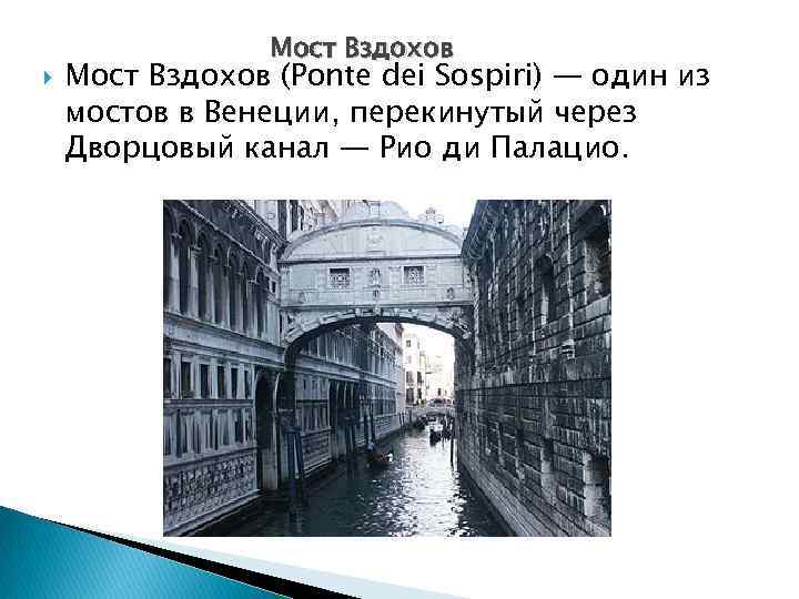  Мост Вздохов (Ponte dei Sospiri) — один из мостов в Венеции, перекинутый через