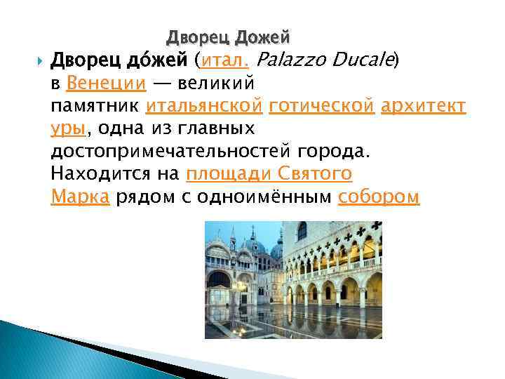 Дворец Дожей Дворец до жей (итал. Palazzo Ducale) в Венеции — великий памятник итальянской