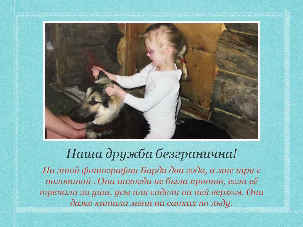 Наша дружба безгранична! На этой фотографии Барди два года, а мне три с половиной.