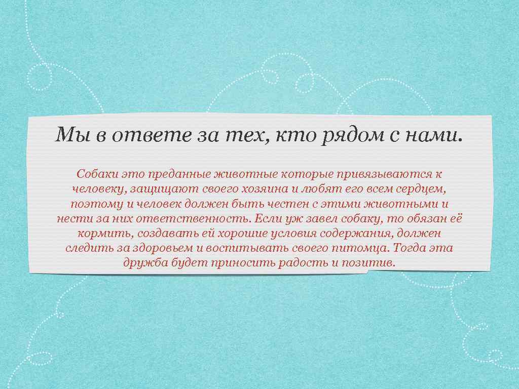 Мы в ответе за тех, кто рядом с нами. Собаки это преданные животные которые