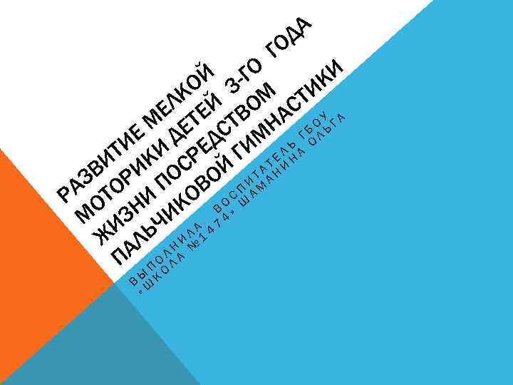 Г А ОД И Й -ГО О 3 М ИК ЛК ЕЙ О СТ