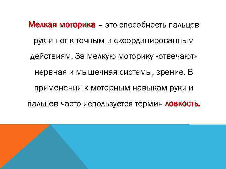Мелкая моторика – это способность пальцев рук и ног к точным и скоординированным действиям.