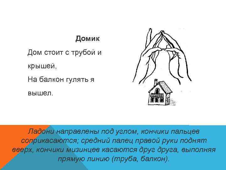  Домик Дом стоит с трубой и крышей, На балкон гулять я вышел. Ладони