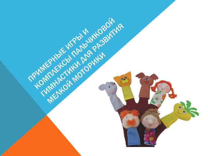 ОЙ Я И КОВ ТИ Ы И ВИ ГР ЬЧ АЗ И Е ПАЛ