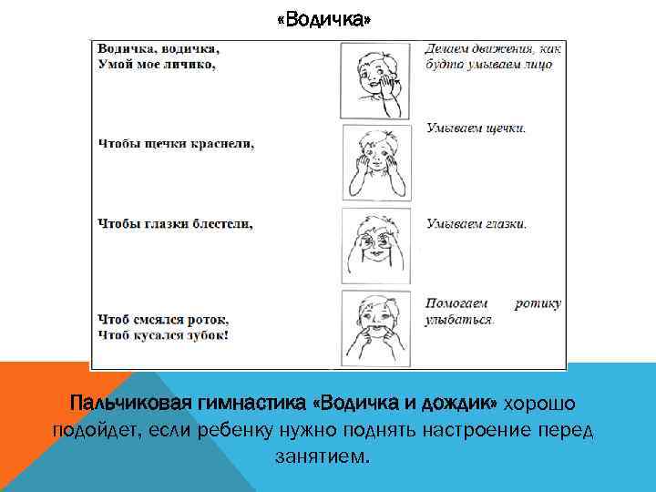  «Водичка» Пальчиковая гимнастика «Водичка и дождик» хорошо подойдет, если ребенку нужно поднять настроение