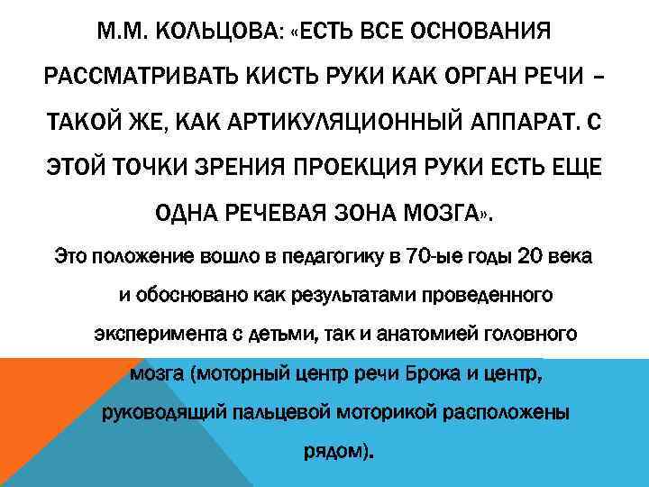 М. М. КОЛЬЦОВА: «ЕСТЬ ВСЕ ОСНОВАНИЯ РАССМАТРИВАТЬ КИСТЬ РУКИ КАК ОРГАН РЕЧИ – ТАКОЙ