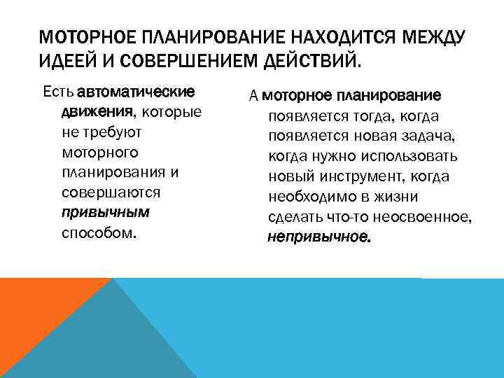 МОТОРНОЕ ПЛАНИРОВАНИЕ НАХОДИТСЯ МЕЖДУ ИДЕЕЙ И СОВЕРШЕНИЕМ ДЕЙСТВИЙ. Есть автоматические движения, которые не требуют