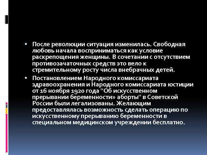  После революции ситуация изменилась. Свободная любовь начала восприниматься как условие раскрепощения женщины. В