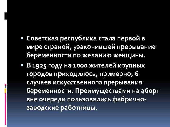  Советская республика стала первой в мире страной, узаконившей прерывание беременности по желанию женщины.