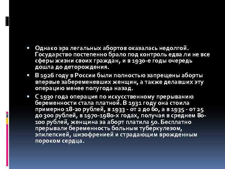  Однако эра легальных абортов оказалась недолгой. Государство постепенно брало под контроль едва ли