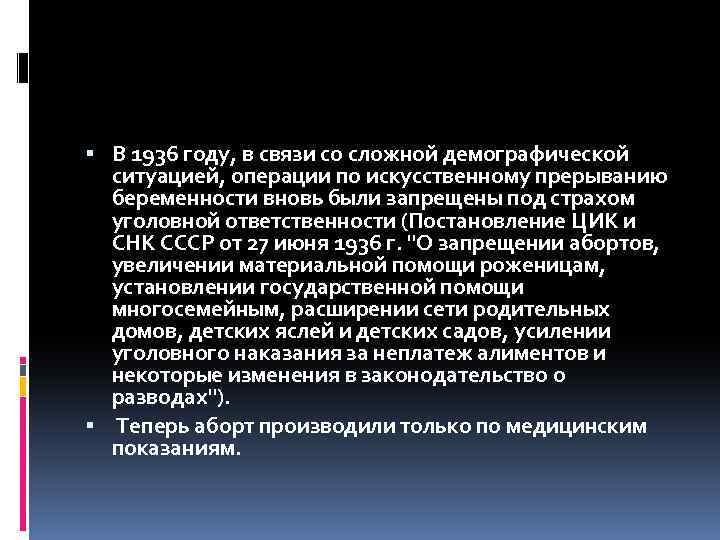  В 1936 году, в связи со сложной демографической ситуацией, операции по искусственному прерыванию