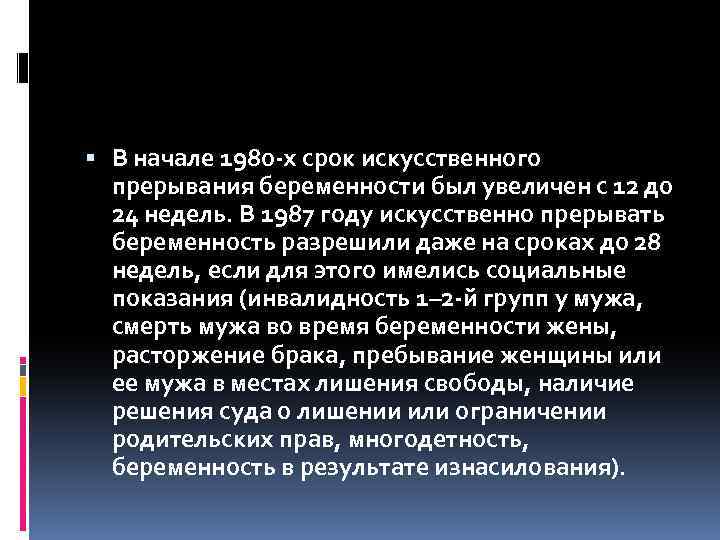  В начале 1980 -х срок искусственного прерывания беременности был увеличен с 12 до