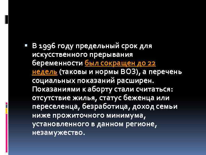  В 1996 году предельный срок для искусственного прерывания беременности был сокращен до 22