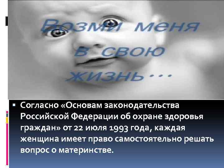  Согласно «Основам законодательства Российской Федерации об охране здоровья граждан» от 22 июля 1993