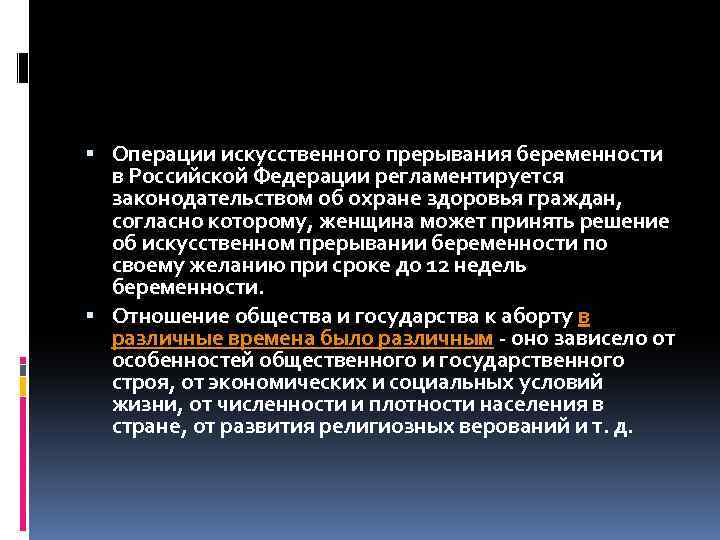  Операции искусственного прерывания беременности в Российской Федерации регламентируется законодательством об охране здоровья граждан,