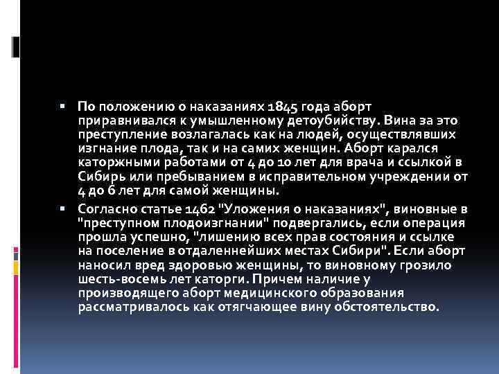  По положению о наказаниях 1845 года аборт приравнивался к умышленному детоубийству. Вина за