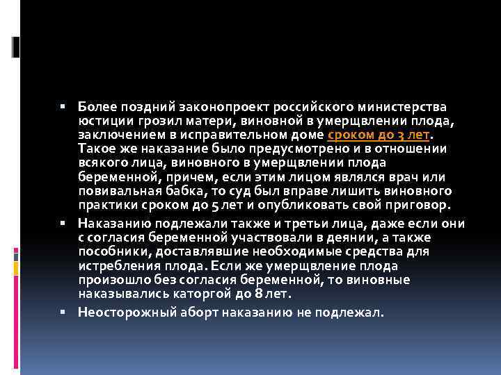  Более поздний законопроект российского министерства юстиции грозил матери, виновной в умерщвлении плода, заключением