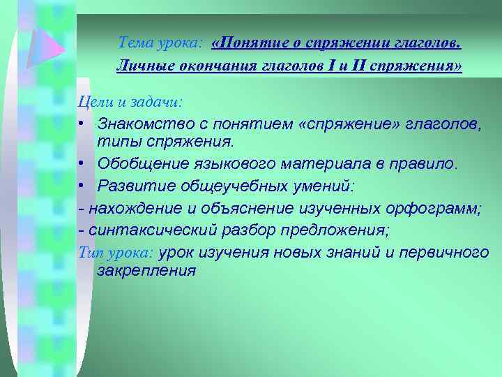 Тема урока: «Понятие о спряжении глаголов. Личные окончания глаголов I и II спряжения» Цели