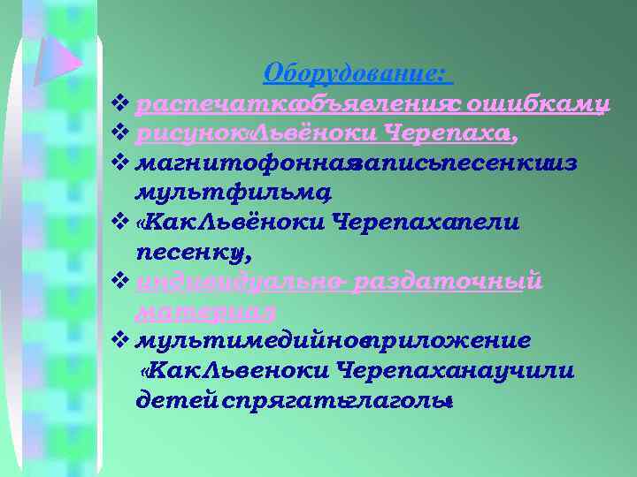 Оборудование: v распечатка объявления ошибками с , v рисунок «Львёноки Черепаха » , v