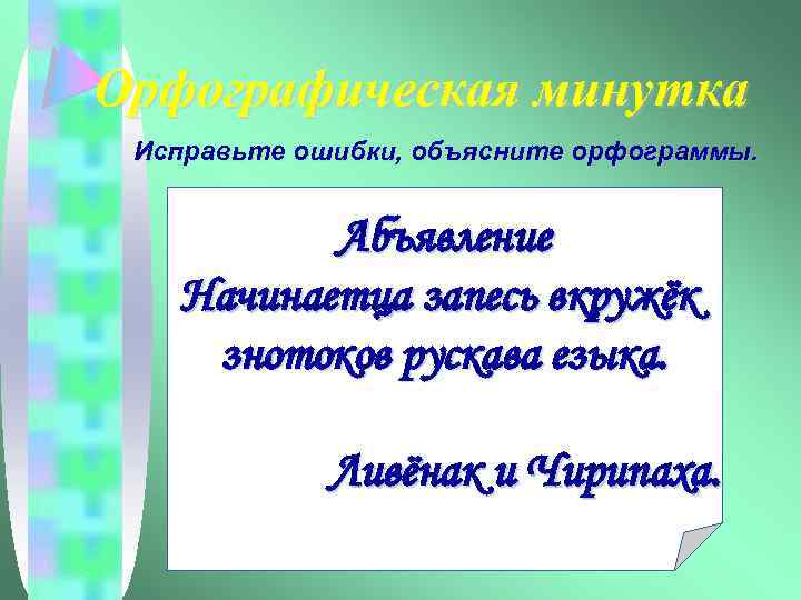 Орфографическая минутка Исправьте ошибки, объясните орфограммы. Абъявление Начинаетца запесь вкружёк знотоков рускава езыка. Ливёнак