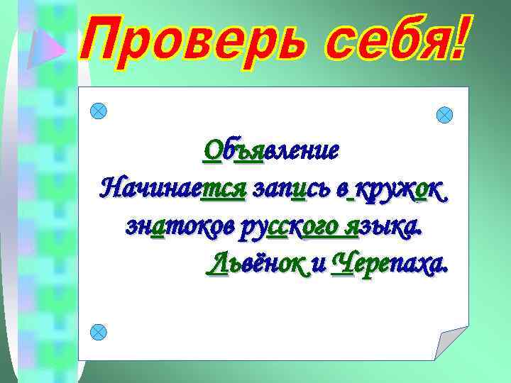 Объявление ъя Начинается запись в кружок знатоков русского языка. Львёнок и Черепаха. 