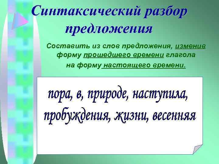 Синтаксический разбор предложения Составить из слов предложения, изменив форму прошедшего времени глагола на форму