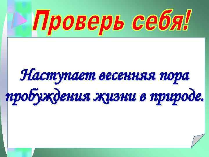 Наступает весенняя пора пробуждения жизни в природе. 